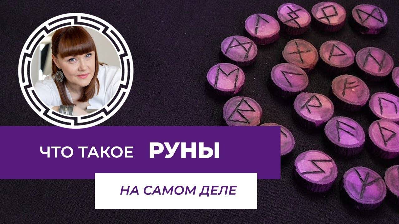 Что такое руны на самом деле (+Подарок! внутри видео)