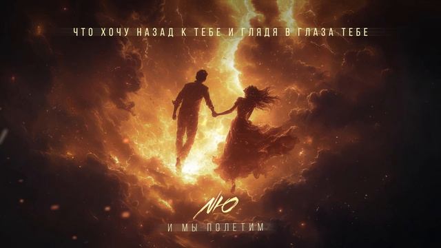 NЮ — И мы полетим (ПРЕМЬЕРА трека)