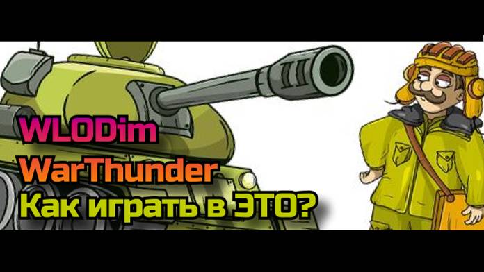 СТРИМ. War Thunder. Танки. Как играть? ТЯЖЕЛОВАТО