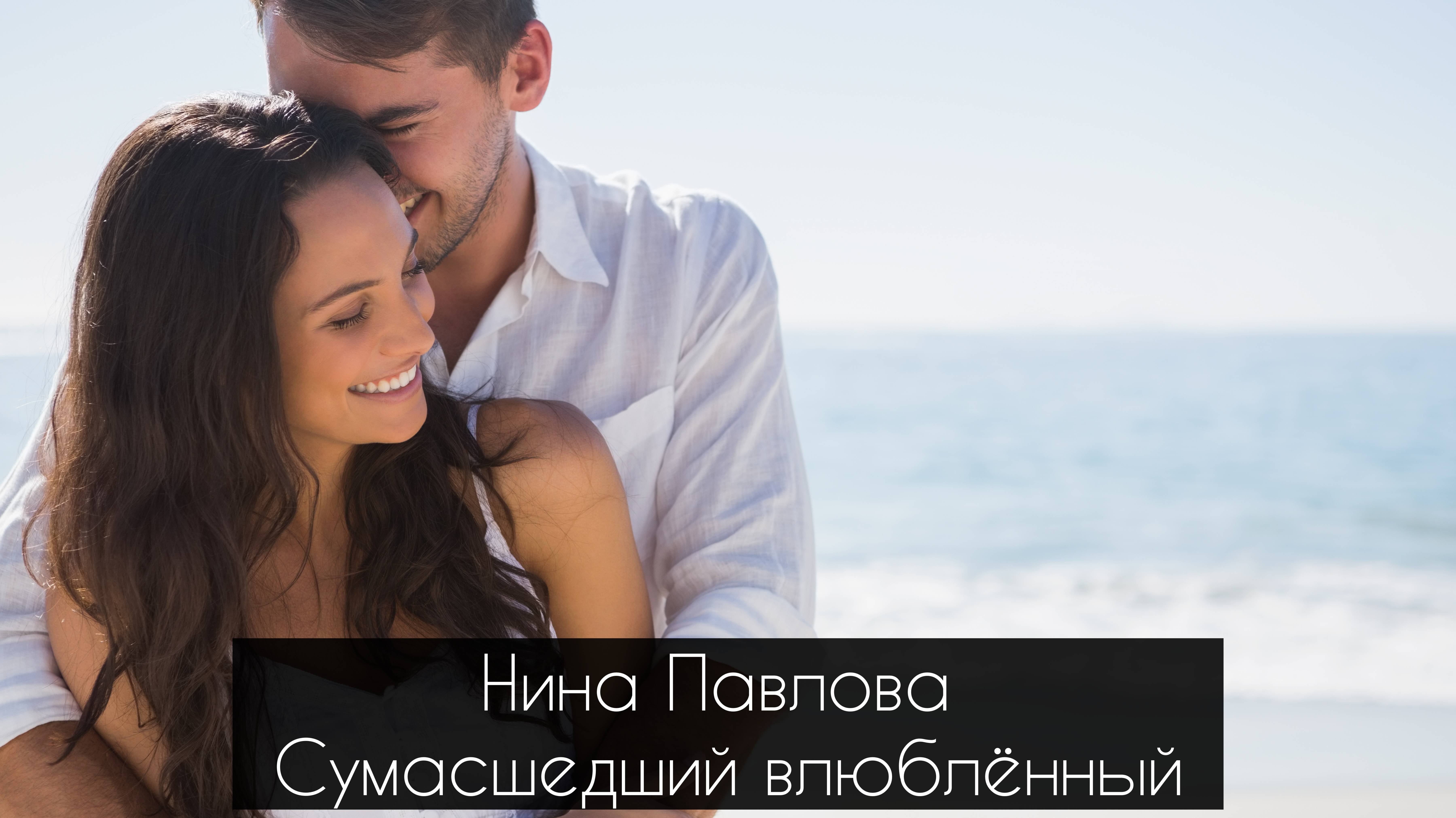 Нина Павлова — Сумасшедший влюблённый