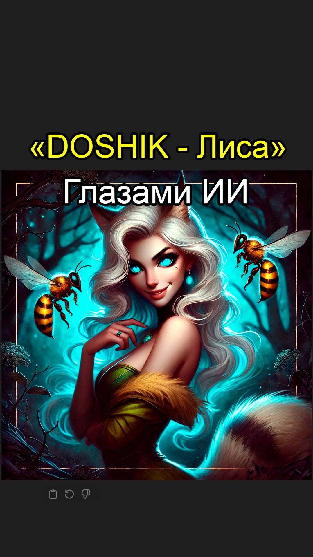 DOSHIK | Лиса - Глазами Нейросети