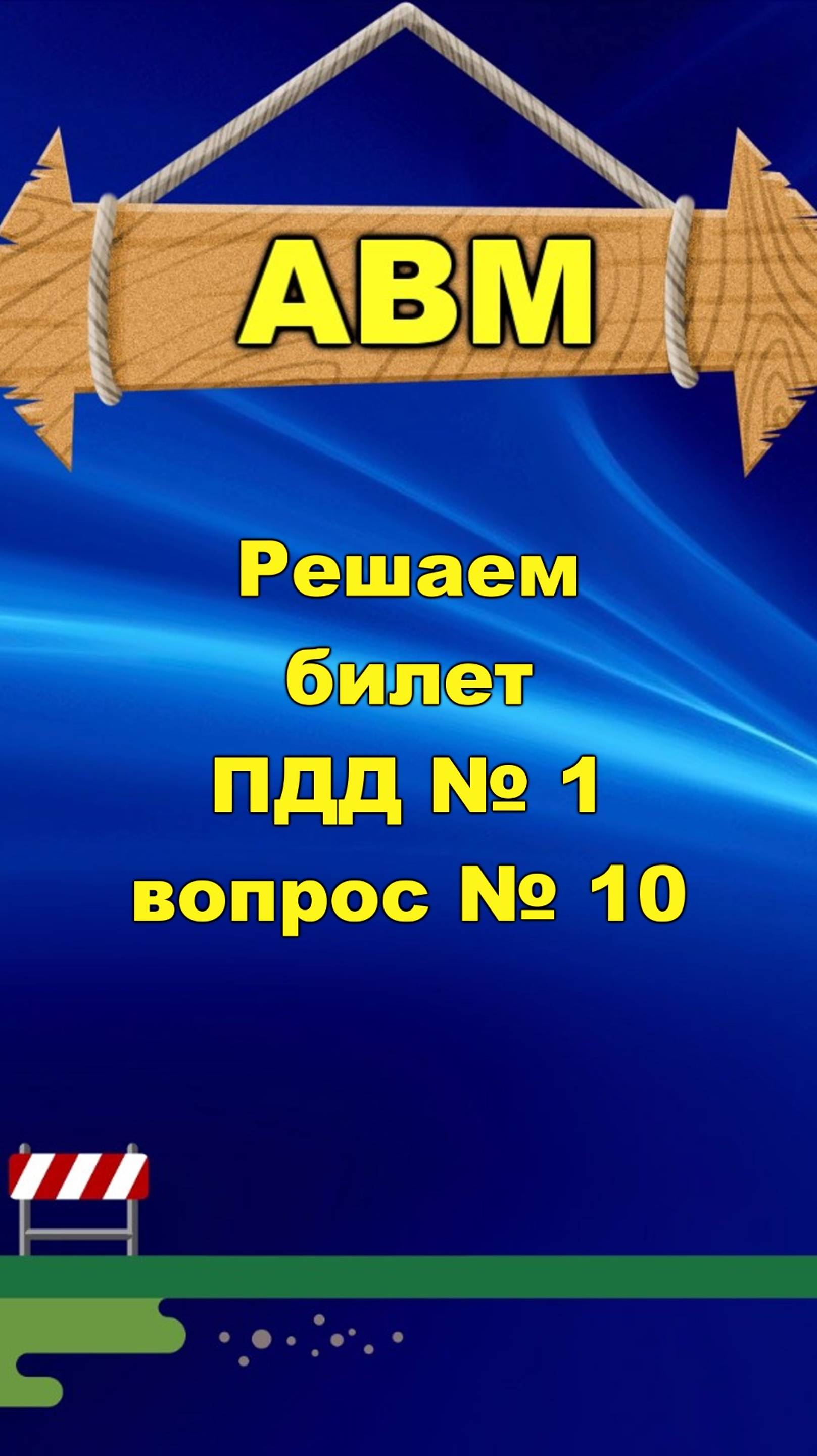 🟩 Решаем билет ПДД № 1 вопрос № 10