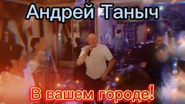 🔥Концертное выступление!⚡
💥Андрей Таныч💥