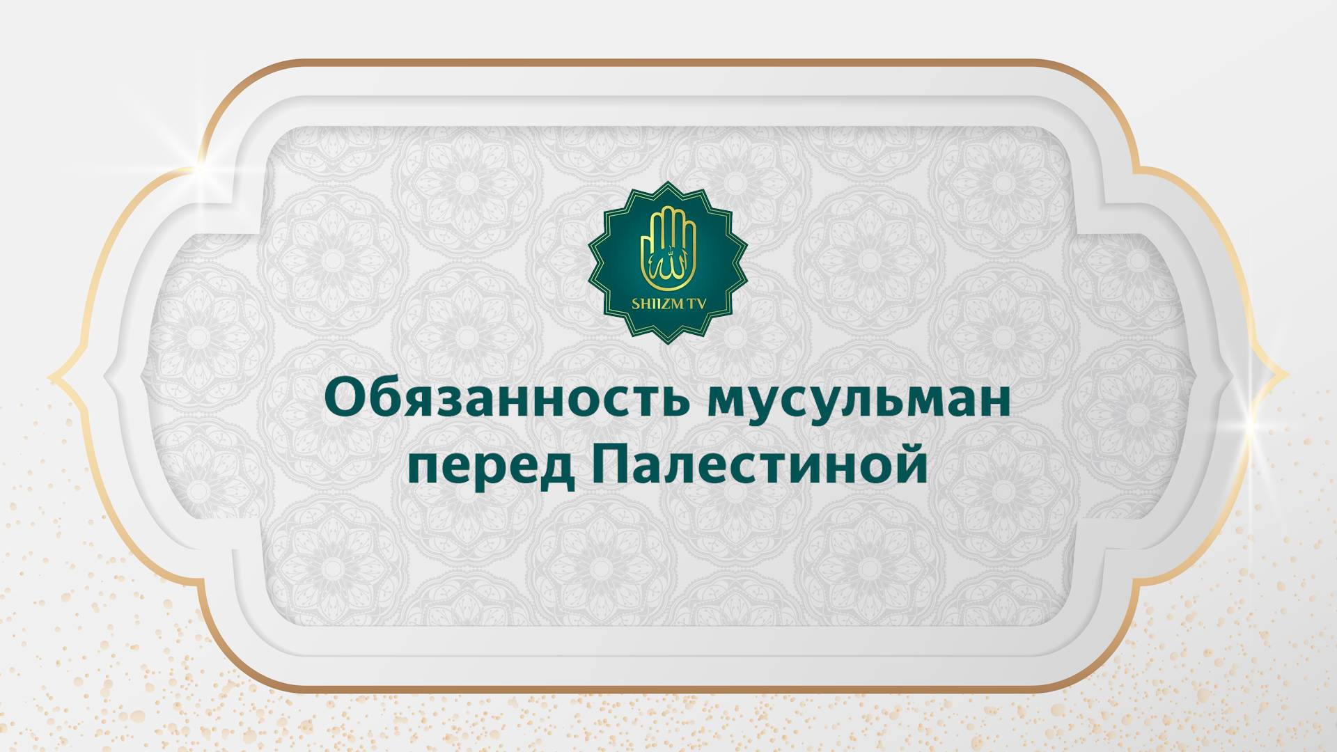 Обязанность мусульман перед Палестиной