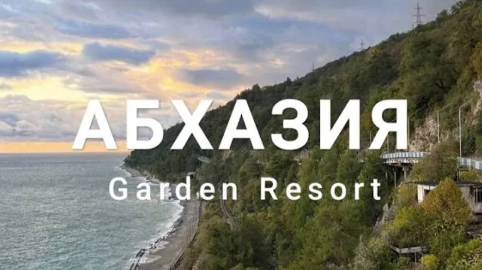 Абхазия осенью / Гагра / Набережная и колоннада / Отель Garden Resort