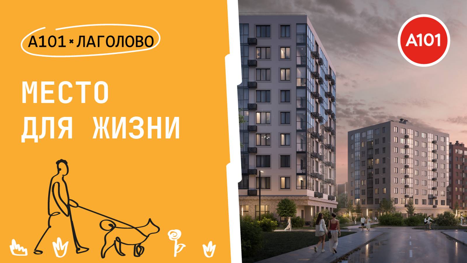 А101 Лаголово | Место в котором хочется Жить | Все ответы ты найдёшь здесь | Часть_2 /