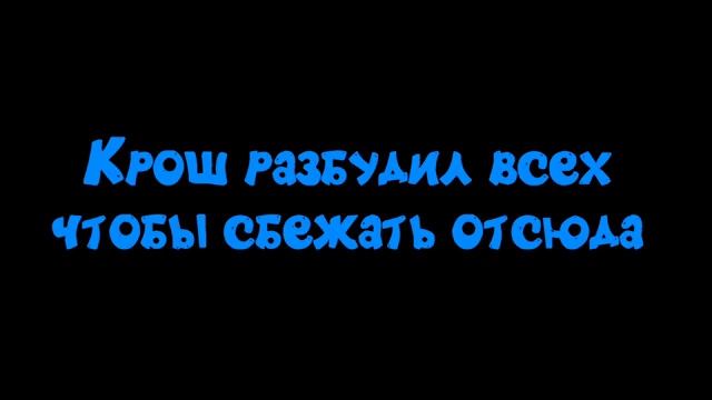 Крош и его друзья 22 серия Ночëвка с бабкой алкой