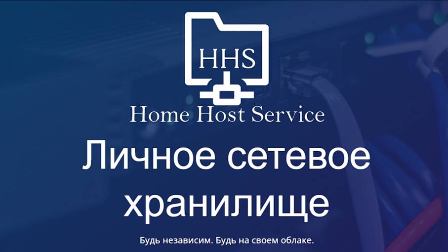 Демо сетевое хранилище от Home Host Service