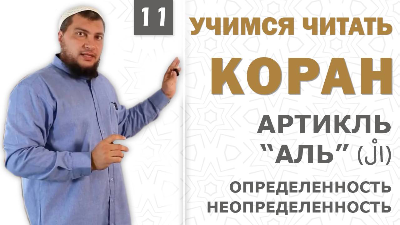 Урок №11: Определённость - Неопределённость / Артикль "Аль" ( اَلْ )