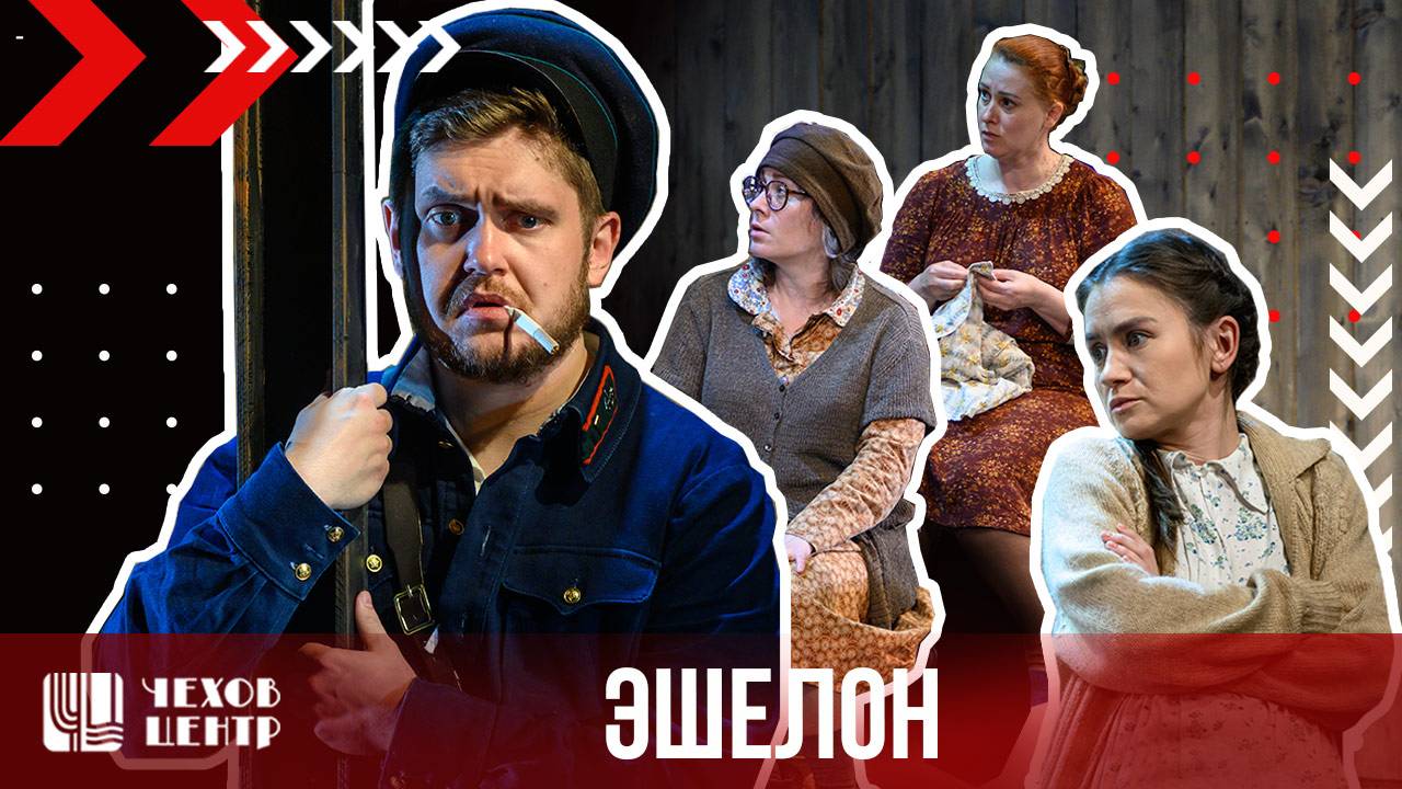ЭШЕЛОН // пара слов о спектакле