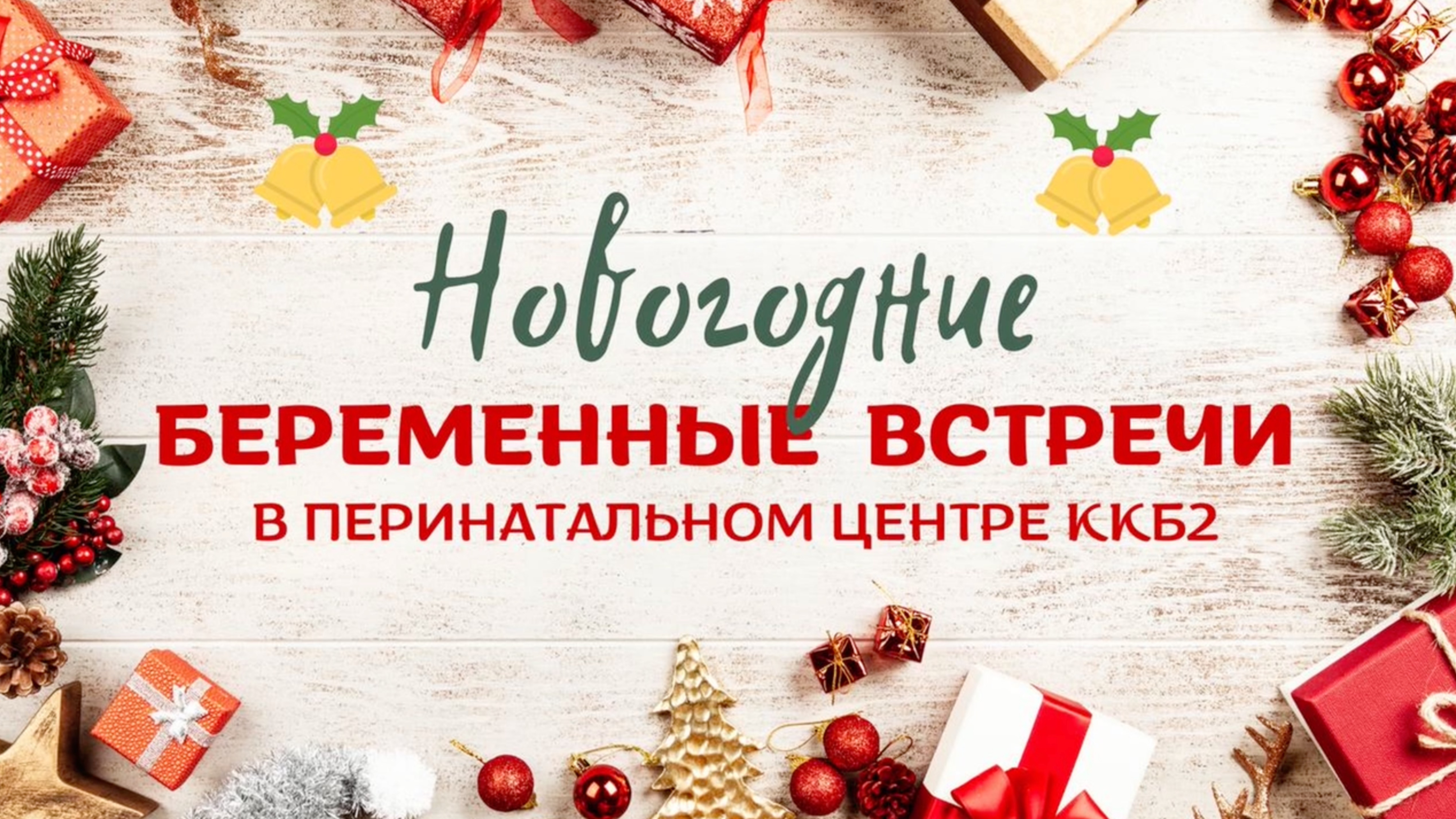 Беременные Встречи Краснодар 03.12.2023