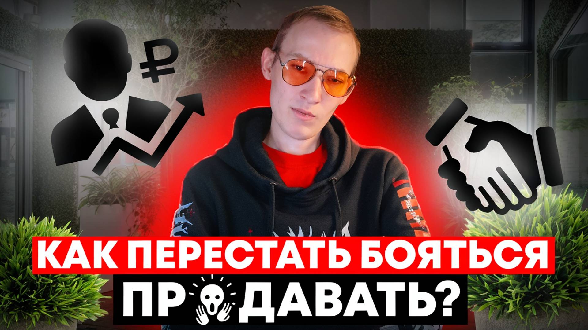 Прощай, Страх Продаж! 👋 Как захватить ресторанный мир с микрозеленью?