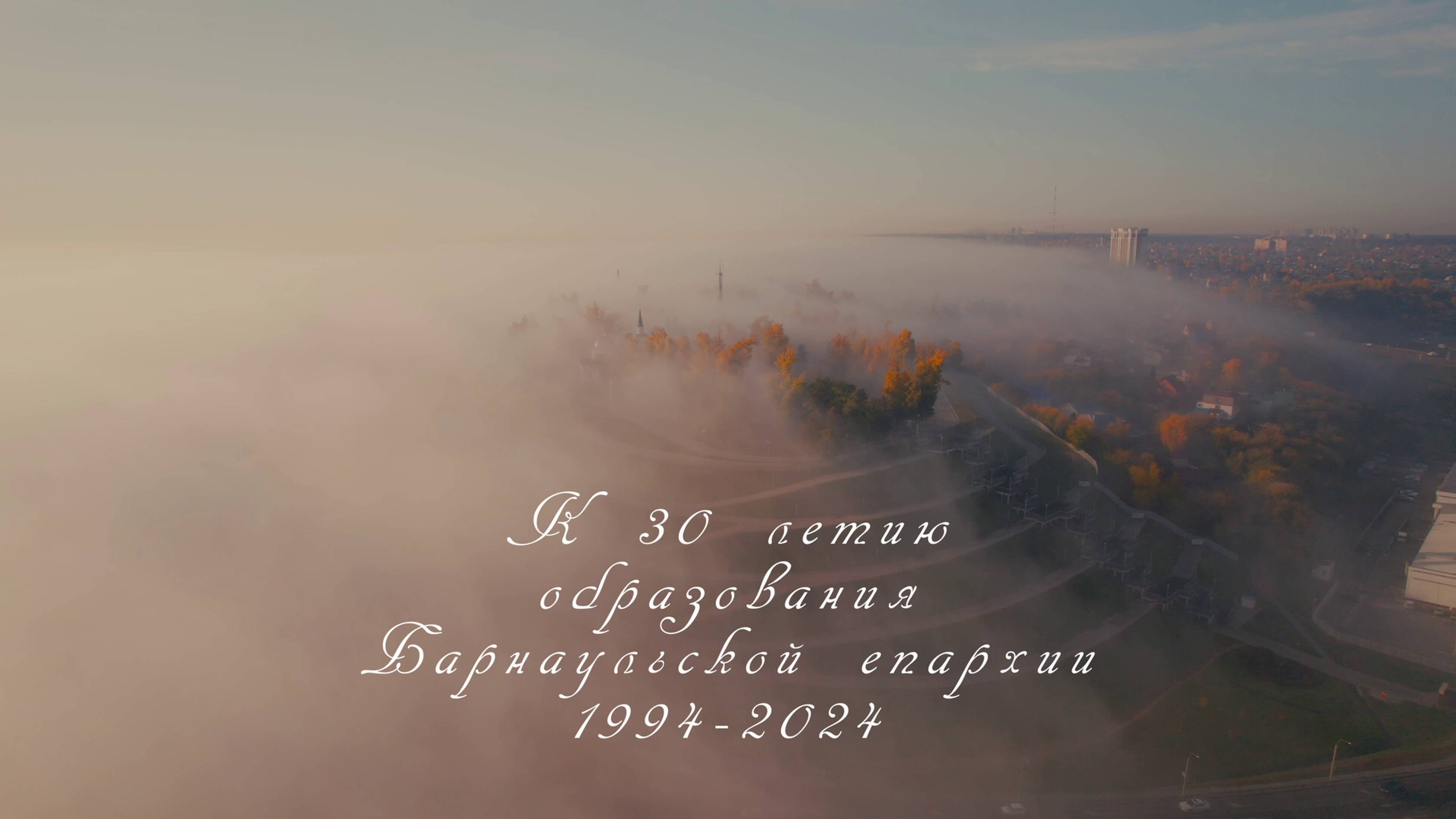 К 30 летию Барнаульской епархии