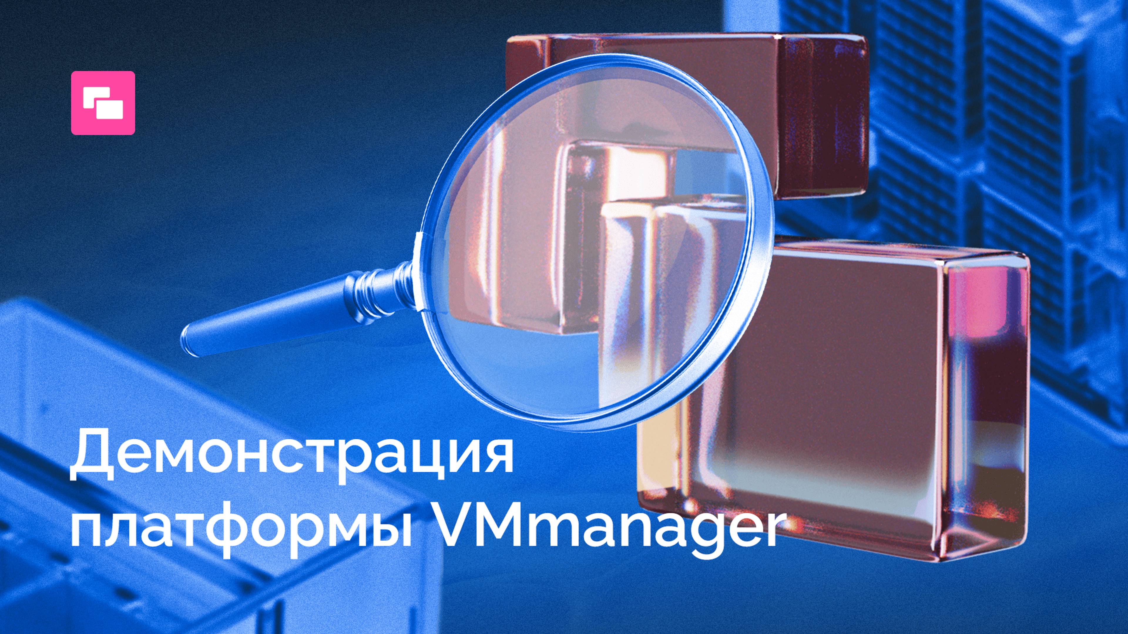 Демонстрация платформы VMmanager