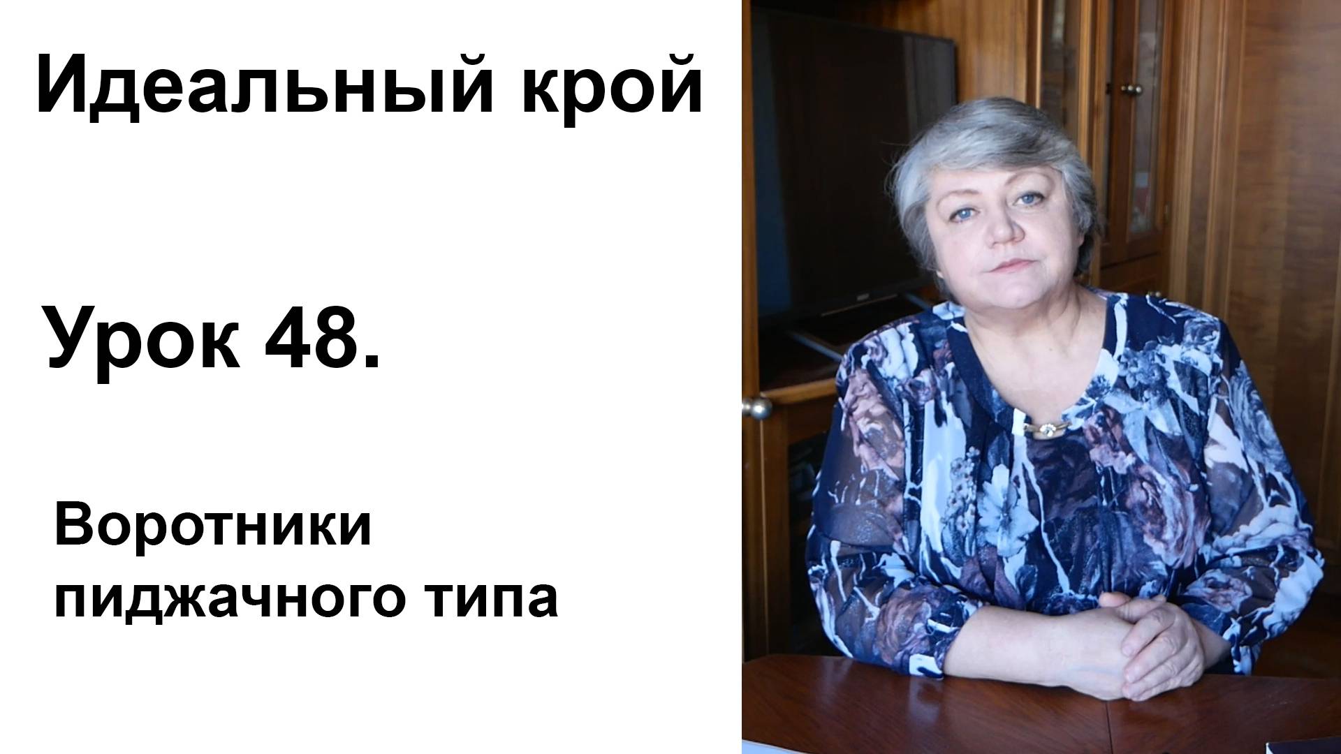 Идеальный крой. Урок 48. Воротники пиджачного типа.