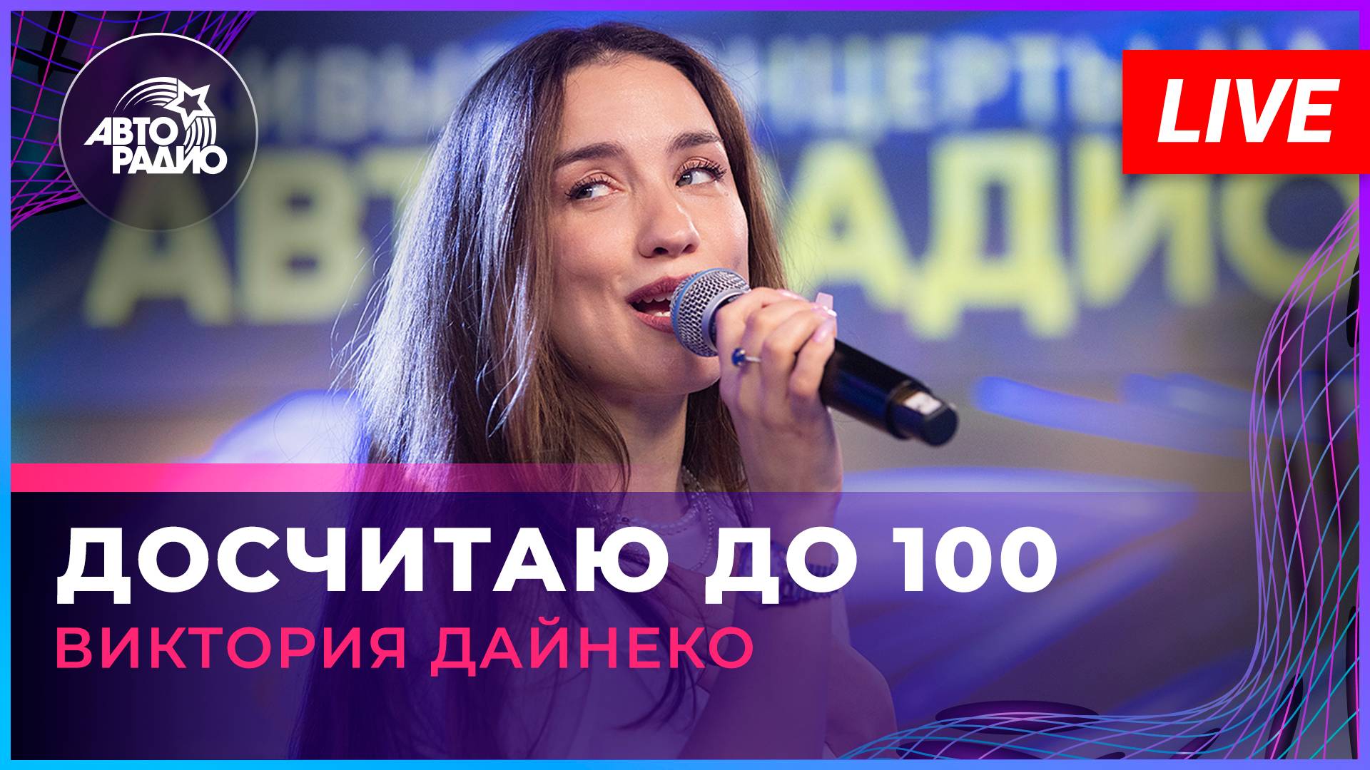 Виктория Дайнеко - Досчитаю До 100 (LIVE @ Авторадио)