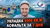 Укладка 4000 кв.м. асфальта на «Транснефти» за 2 дня. Прогулка по объекту и финальный результат