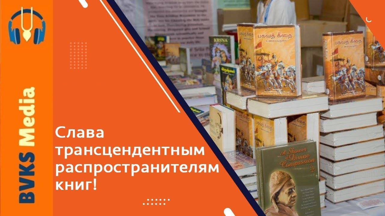 Слава трансцендентным распространителям книг! — Бхакти Викаша Свами