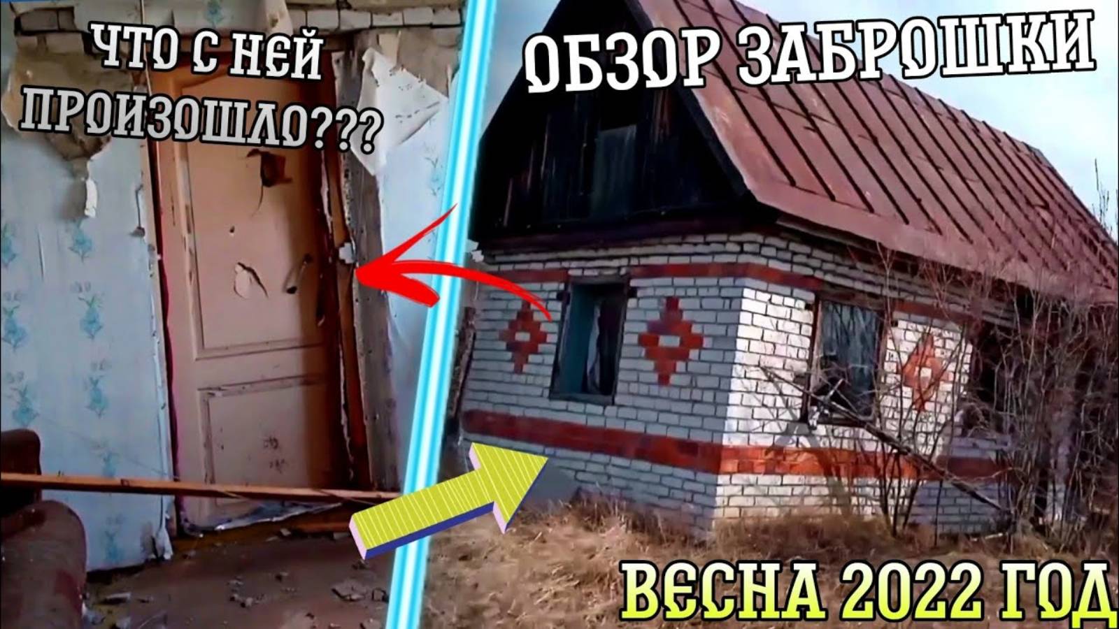 ОБЗОР ЗАБРОШКИ (БАЗА №6)!!! НАВЕСТИЛИ ЗАБРОШКУ!!! 2022 год!