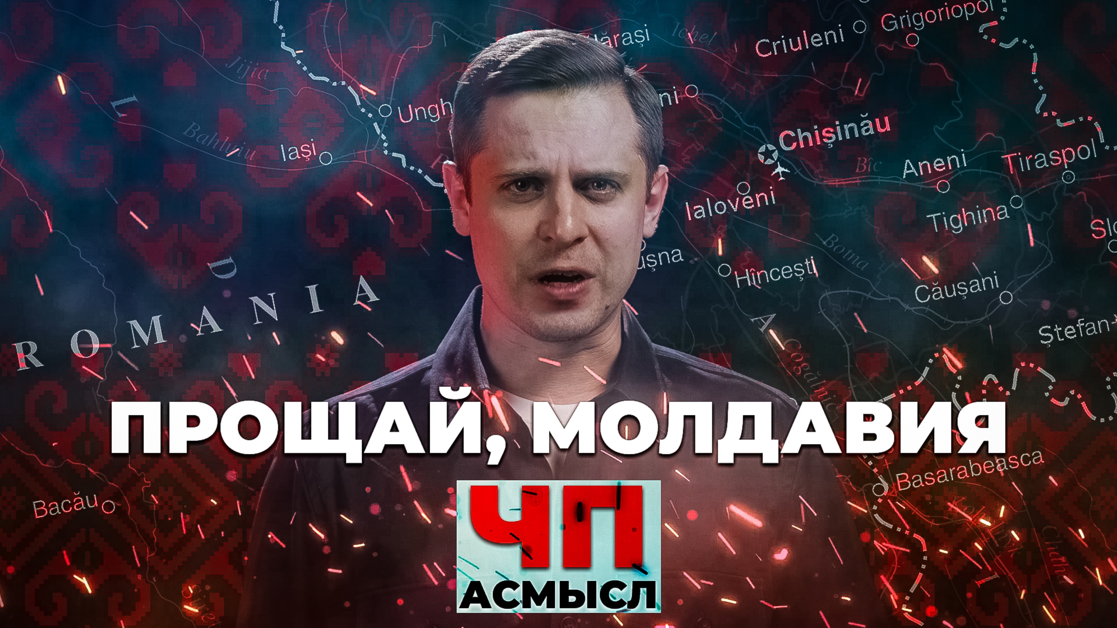 АСМЫСЛ // Как Молдавия выбирала Европу? // ЧП