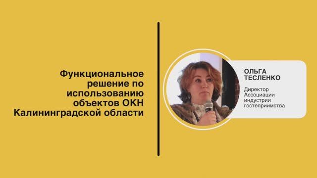 Ольга Тесленко. Функциональное решение по использованию объектов ОКН Калининградской области