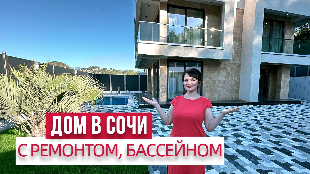 СОВРЕМЕННЫЙ ДОМ В СОЧИ С РЕМОНТОМ #домвсочи #домсвидом #домсбассейном #домсремонтом