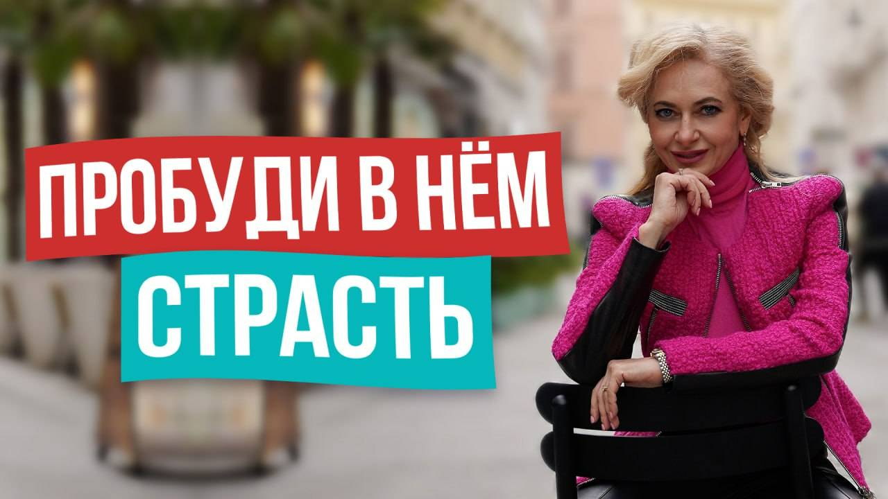 Мужчина будет пускать слюни по тебе! Женские приёмчики заставят его хотеть только тебя
