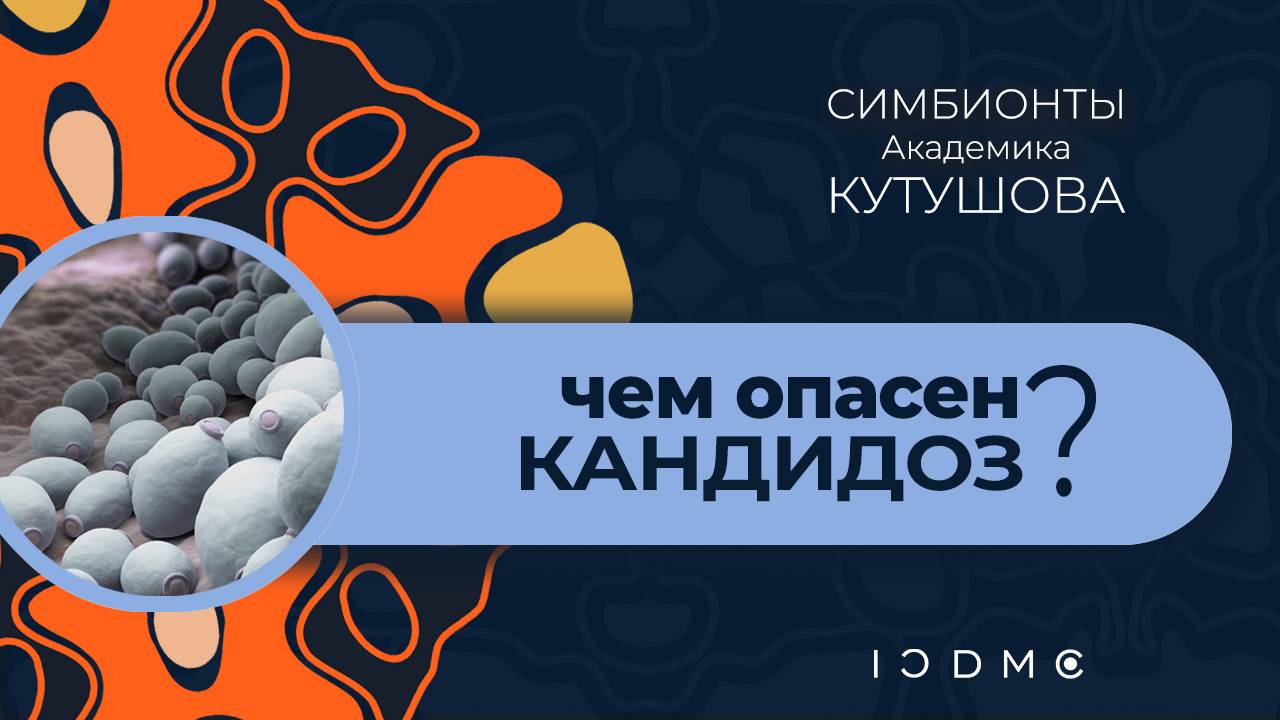 Влияние Симбионтов Кутушова на кандиду - ICDMC