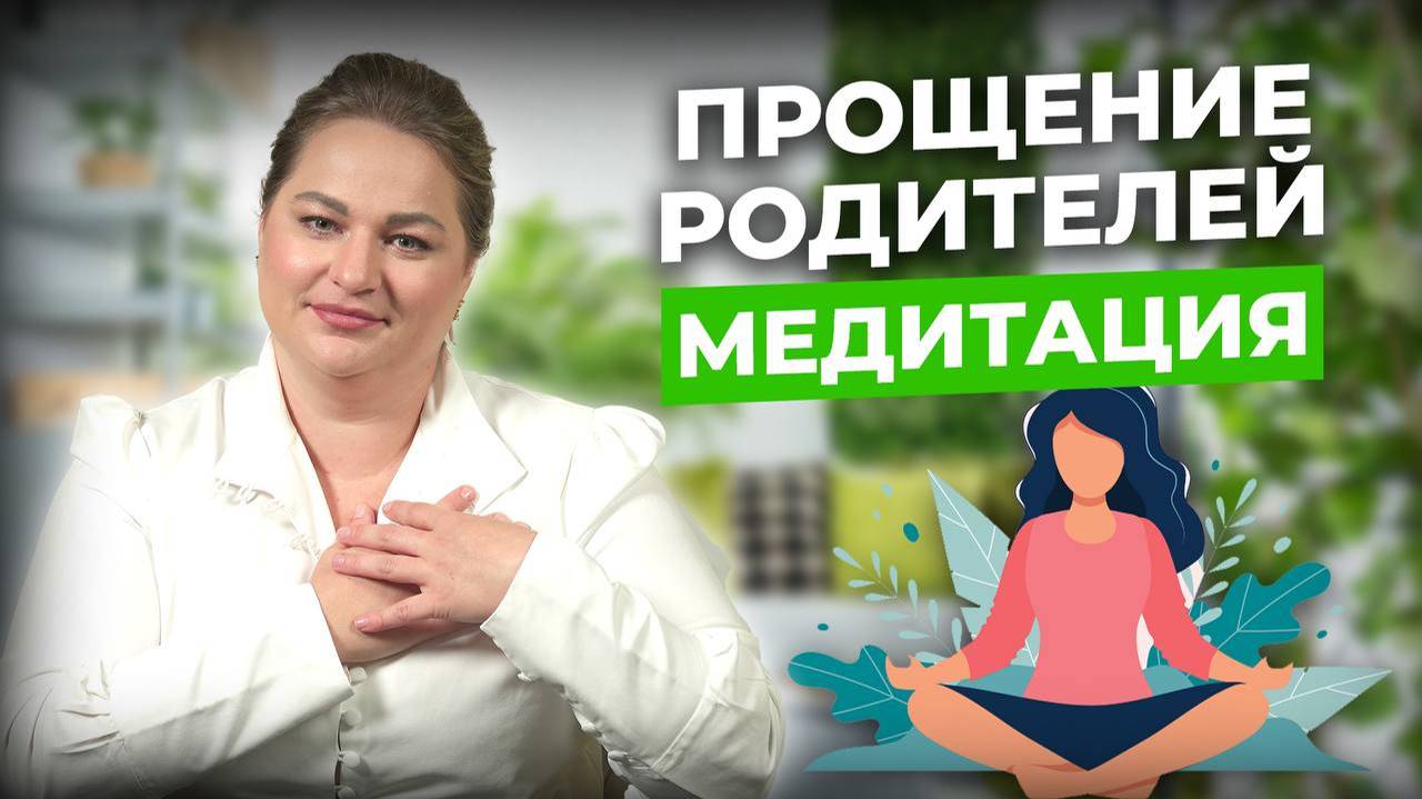 ✨✨✨Прощение родителей. МЕДИТАЦИЯ | ОЛЬГА ФАХРУТДИНОВА