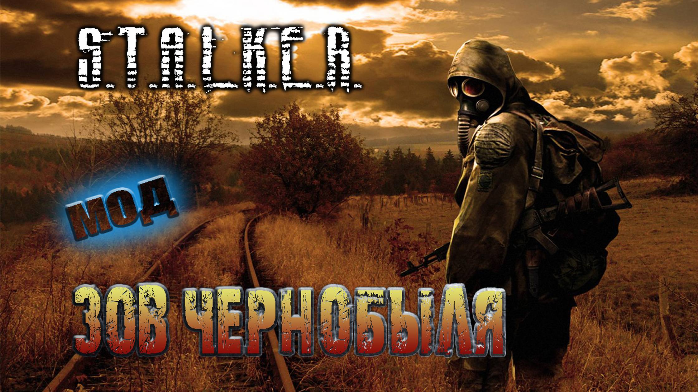 S.T.A.L.K.E.R. Зов Чернобыля - #8 Путь одиночки.