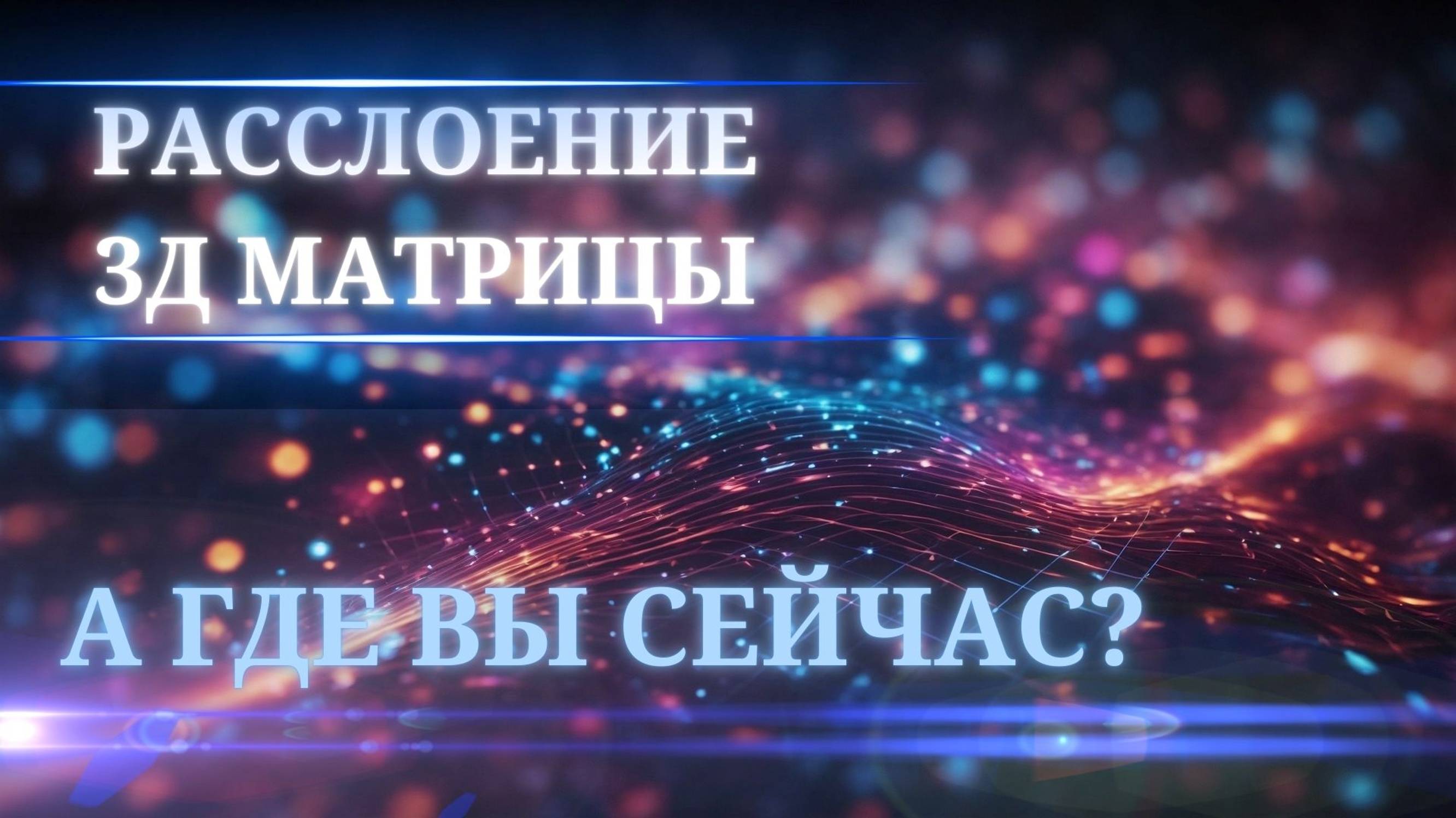 РАЗДЕЛЕНИЕ РЕАЛЬНОСТЕЙ  НА 3Д И 4Д / КАК РЕАГИРОВАТЬ/ ЧТО ДЕЛАТЬ/