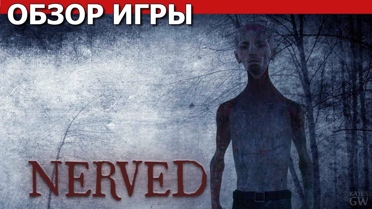 NERVED, 2020 ➤СПАСИТЕЛЬНАЯ ИГРА... ОБЗОР ИГРЫ. ПЕРВЫЙ ВЗГЛЯД.