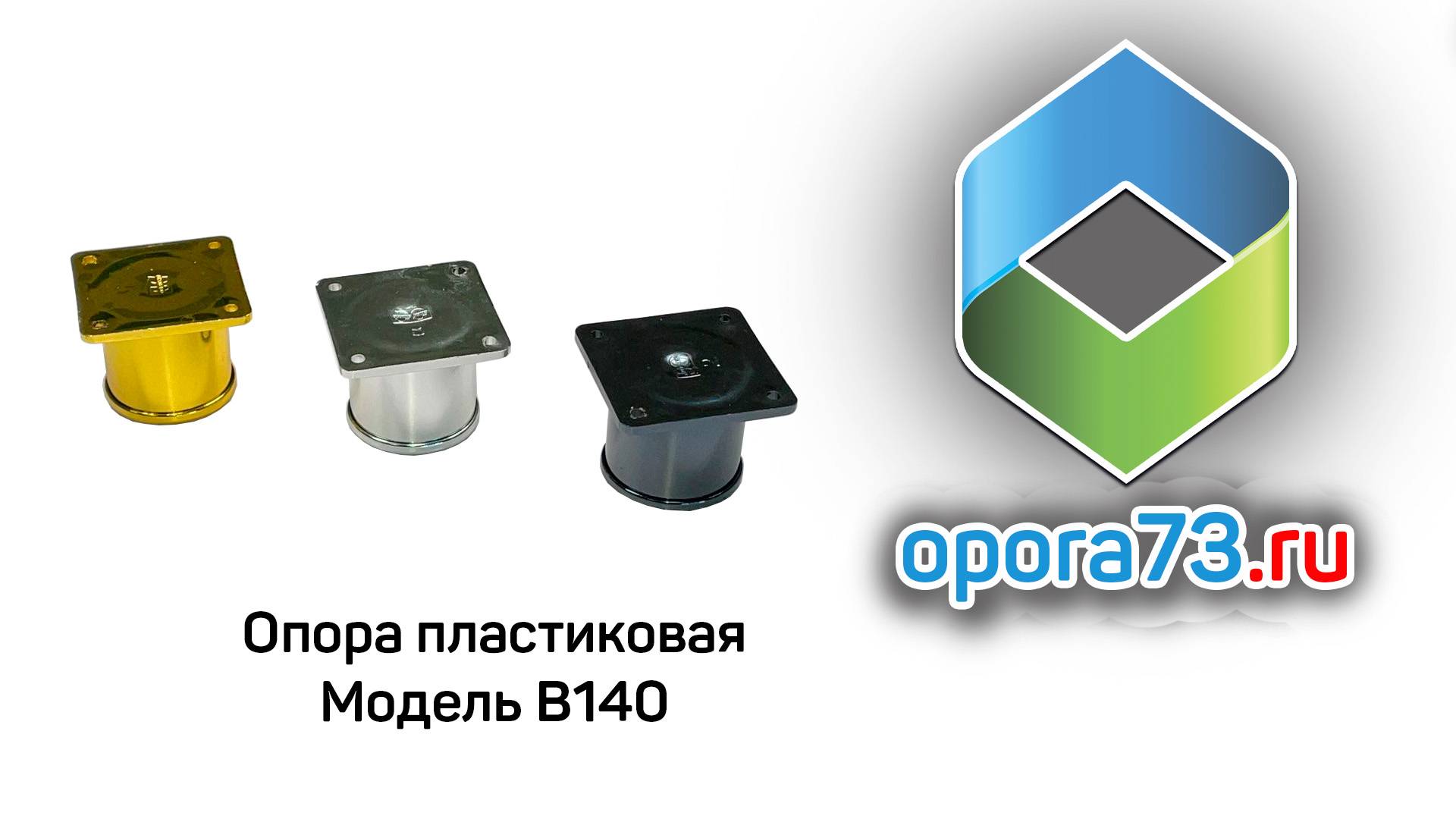 Опора пластиковая для дивана СТОЛБИК В140