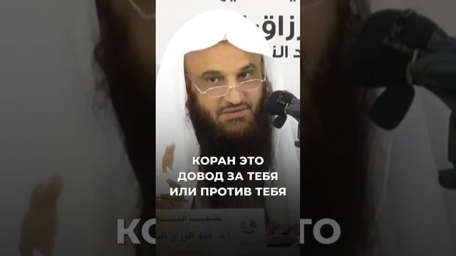 Коран это довод за тебя или против тебя _ Шейх Абдурраззак аль-Бадр