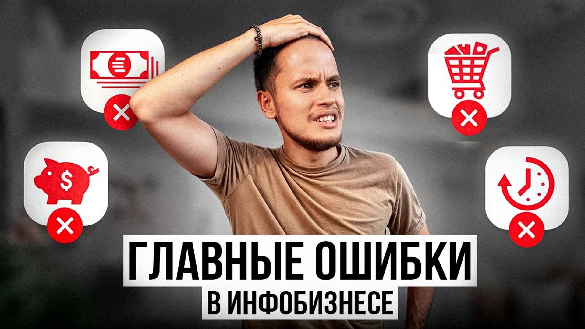 7 ошибок, которые совершают 98% Экспертов в Инфобизнесе