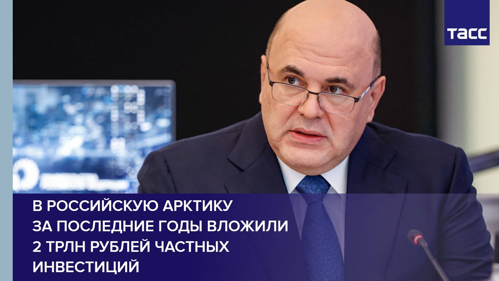 В российскую Арктику за последние годы вложили 2 трлн рублей частных инвестиций