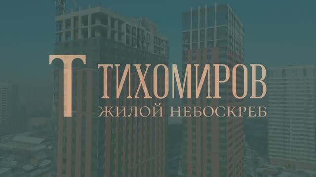 Жилой небоскреб Тихомиров 4K