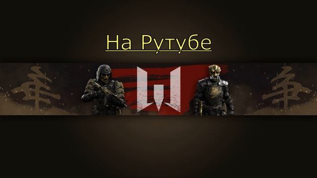 #warface на Рутубе