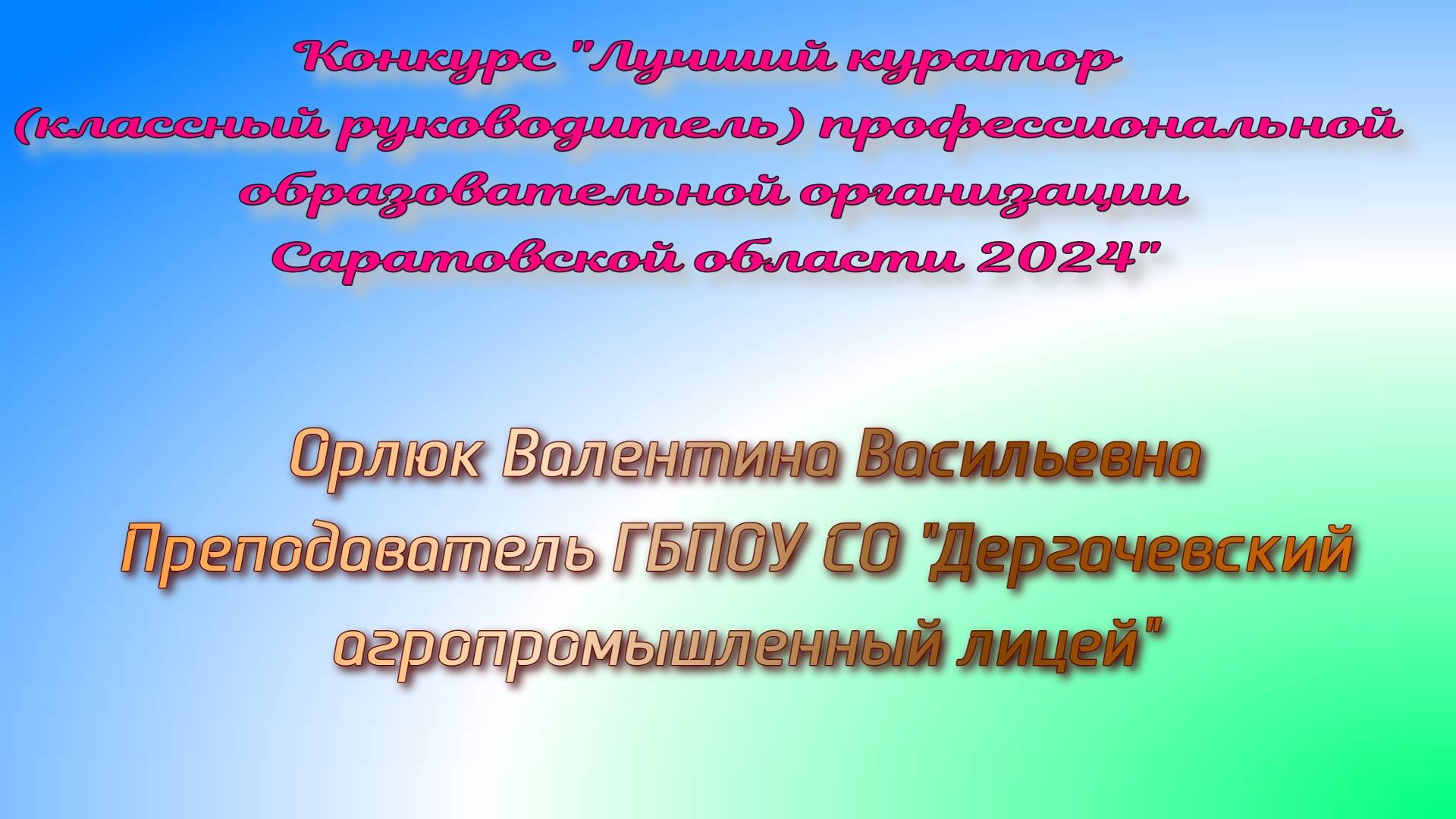 Куратор года 2024. Орлюк Валентина Васильевна, преподаватель ГБПОУ СО "ДАЛ".