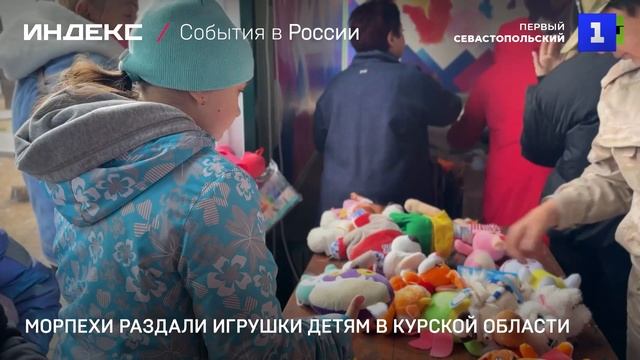 Морпехи раздали игрушки детям в Курской области