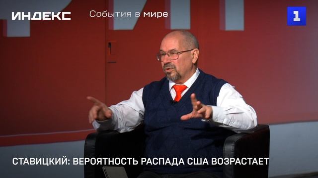 Ставицкий: вероятность распада США возрастает