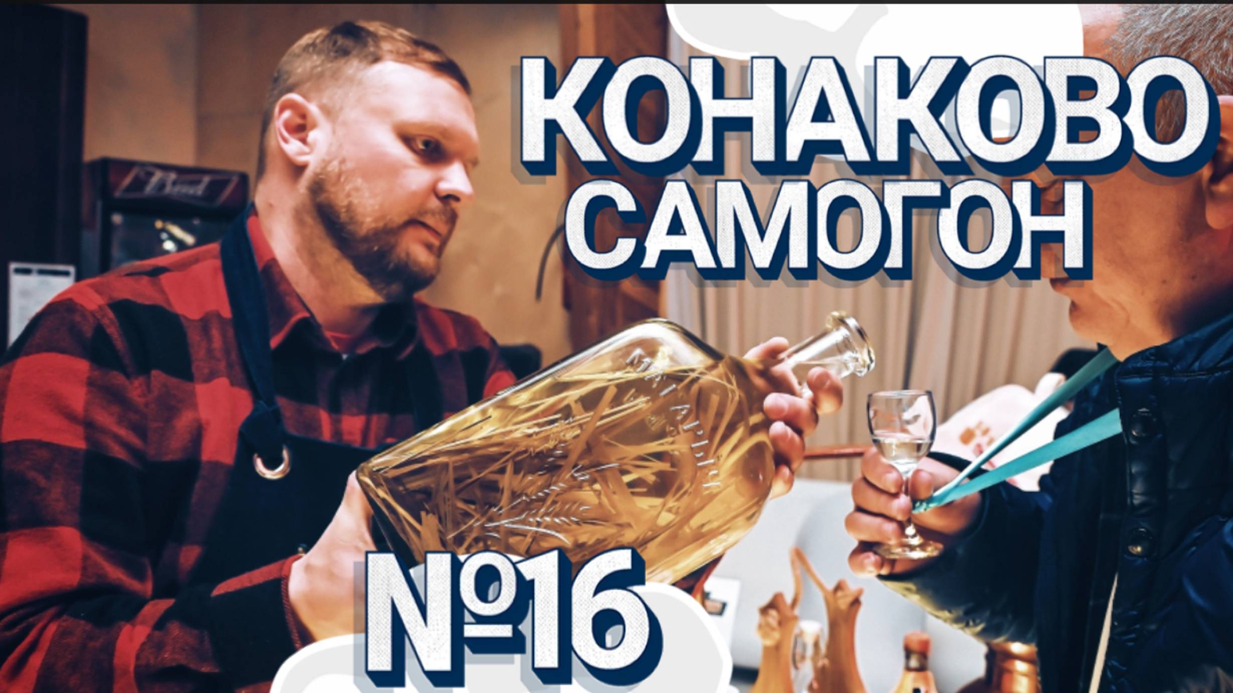 Фестиваль самогонщиков в Конаково