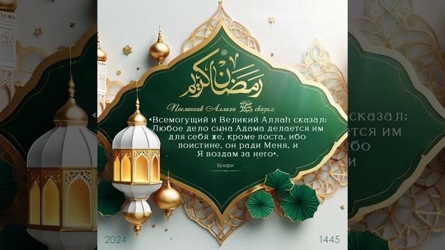 Хадис. Рамадан