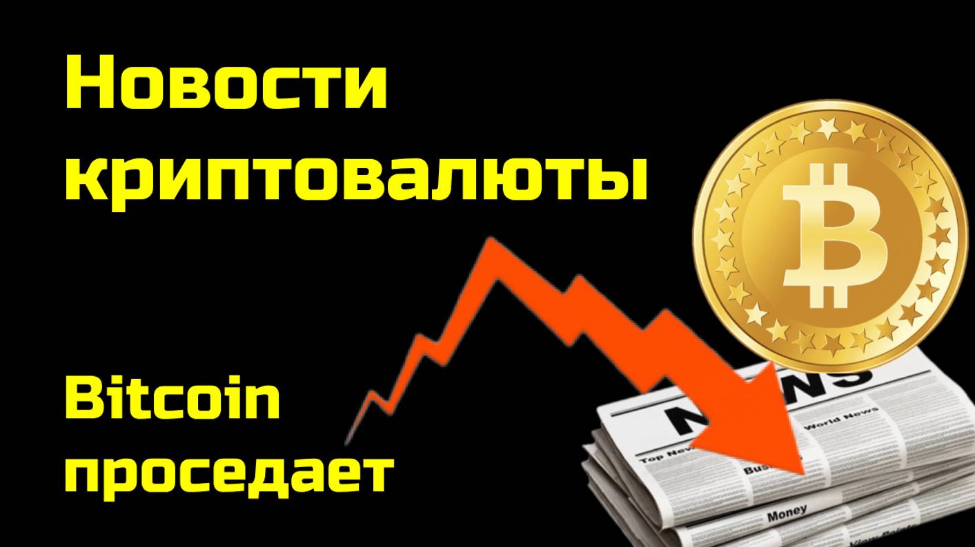 Биткоин корректируется| Причины роста курса Bitcoin от Майкла Сэйлора | Новости криптовалюты