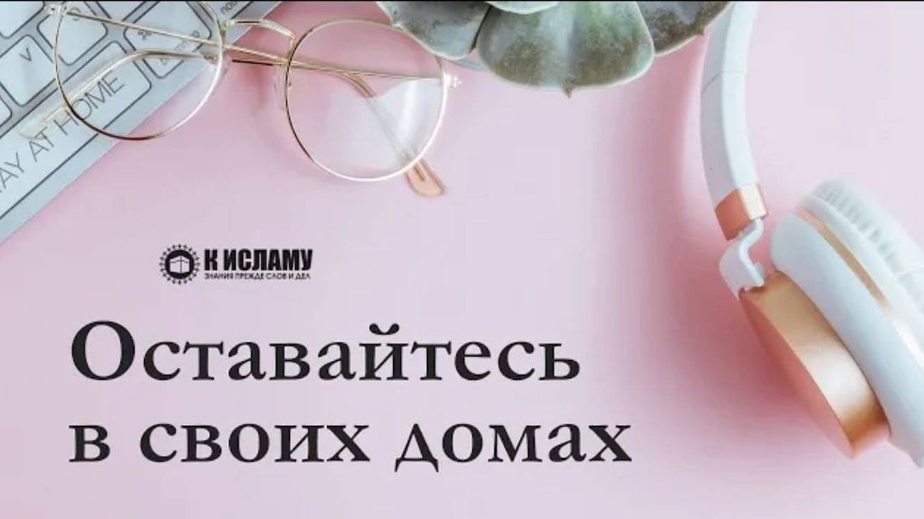 Кому адресовано веление в Коране_ «Оставайтесь в своих домах»_ Ринат Абу Мухаммад