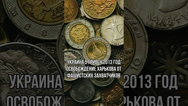 Украина 5 гривен 2013 год Освобождение Харькова от фашистских захватчиков