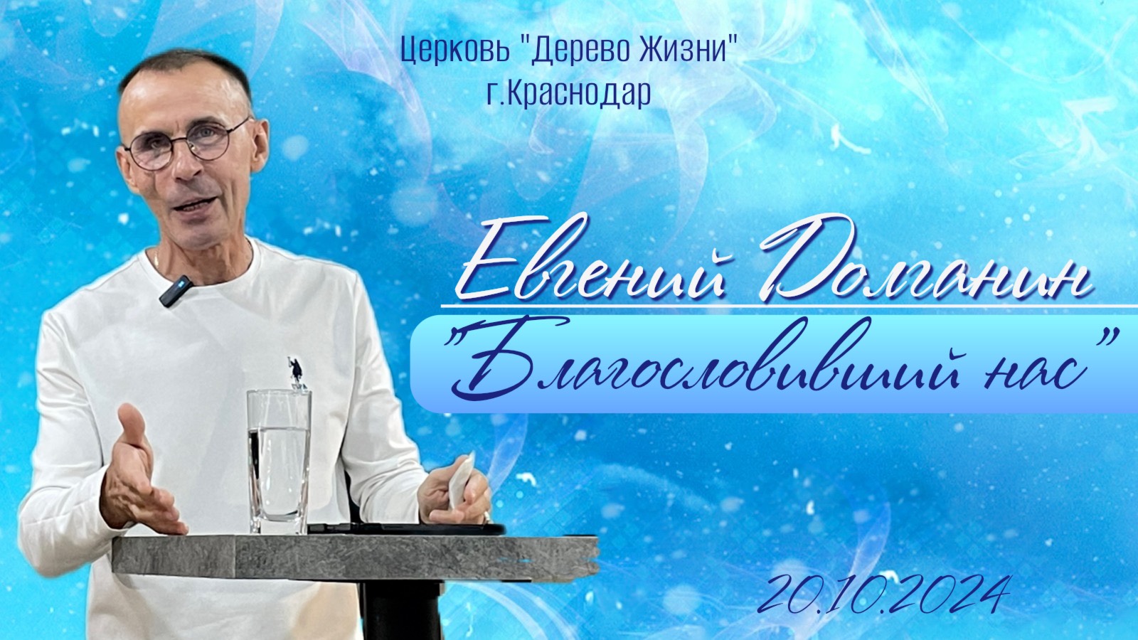 Евгений Долганин " Благословивший нас"/воскресное Богослужение 20.10.2024