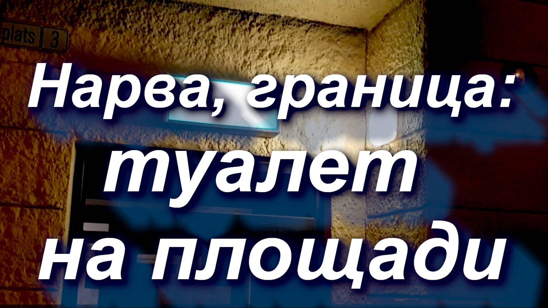 НАРВА, ГРАНИЦА: туалет на площади перед КПП. Пограничный пункт "Нарва", граница Эстония/Россия #wc