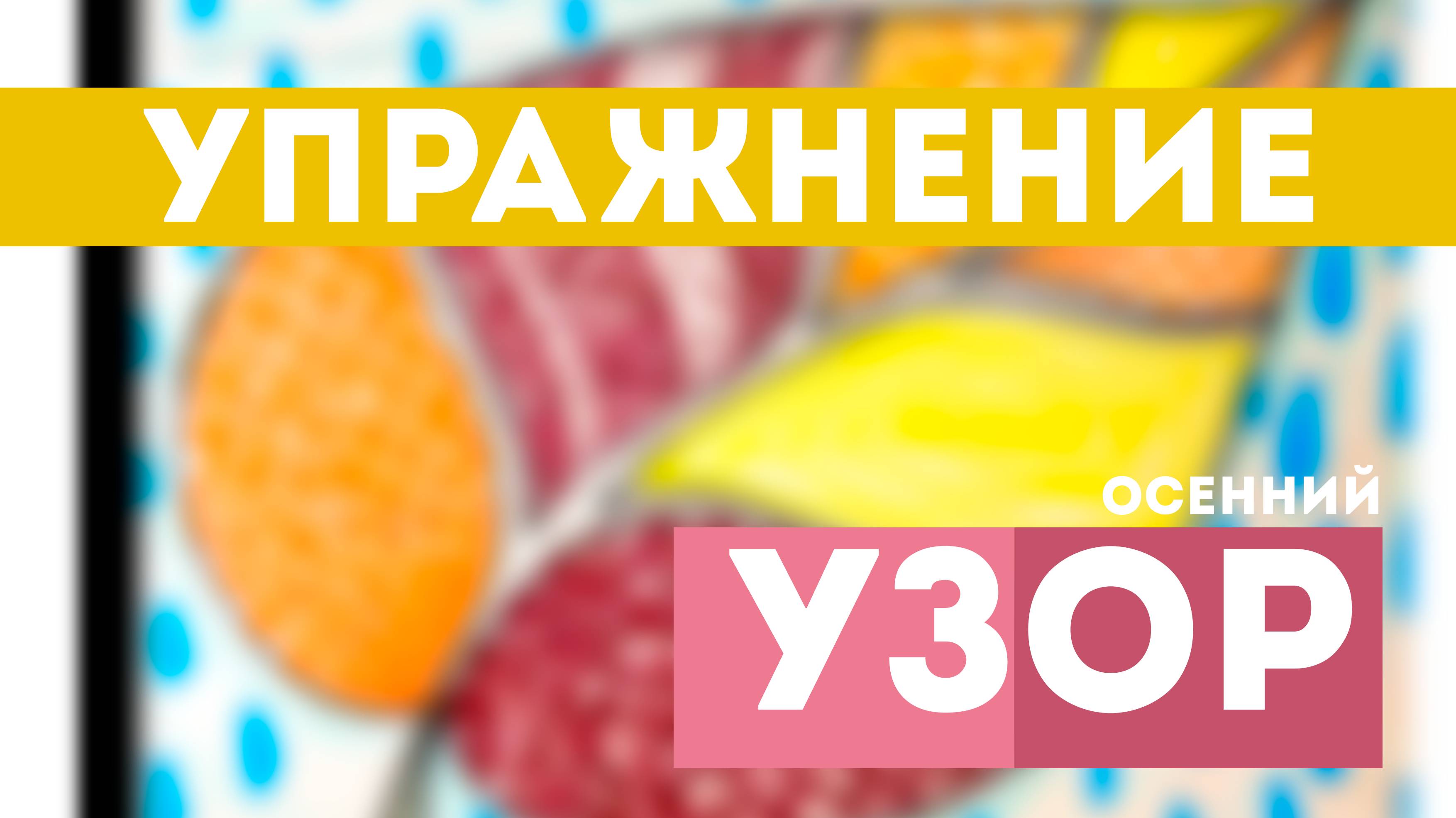 Урок рисования: Упражнение УЗОР