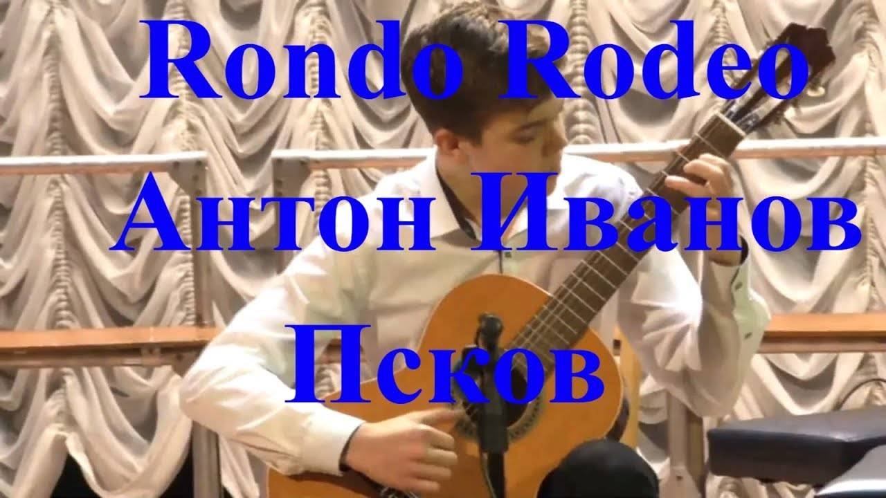 Rondo Rodeo Антон Иванов Псков